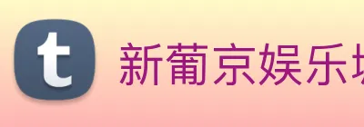 新葡京娱乐城 Logo